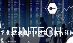 立即下载：区块链ONE万能钱包的详细指南