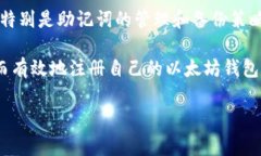 注册一个以太坊钱包的时间通常是非常短的，几