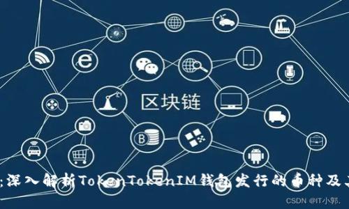 2025必看：深入解析TokenTokenIM钱包发行的币种及其投资价值