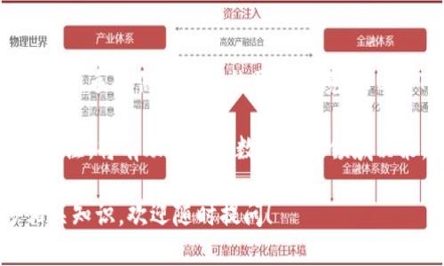 要在Tokenim钱包中转入USDT（Tether），您需要按照以下步骤操作。虽然Tokenim钱包的具体操作界面可能稍有不同，但大致流程是相似的。请确保您有一个有效的Tokenim钱包账号，并具备一定的数字货币交易知识。

### 步骤一：获取USDT钱包地址

首先，您需要登录您的Tokenim钱包。在钱包界面中，寻找“资产”或“钱包”选项，然后选择“USDT”。如果您还没有添加USDT，请通过添加资产功能进行添加。

在USDT页面中，您应该能看到“接收”或“存入”按钮。点击该按钮后，您会看到一个由一串字母和数字组成的地址，这就是您的USDT接收地址。您可以选择复制这个地址，确保在转账时不会输入错误。建议同时记录下这个地址，以防后续发生疏忽。

### 步骤二：获取USDT的转账方式

您可以通过多种方式获取USDT，包括从其他钱包转入，或在交易所购买。若您选择从其他钱包转入，只需从目标钱包提取USDT，将其发送到您的Tokenim钱包地址。若您通过交易所购买，请遵循以下步骤：

1. 在您选择的交易所（如Binance、Huobi等）注册并完成身份验证。
2. 在交易所中找到USDT交易对，选择购买USDT，并按照交易所的指引进行操作。
3. 完成购买后，选择“提取”或“转出”选项，将购买的USDT转入您在Tokenim中的接收地址。

### 步骤三：确认转账

在您发起USDT转账后，您可以在您的Tokenim钱包中查看转账状态。通常，转账在区块链上会有确认过程，您可以通过区块链浏览器追踪该交易。确认转账的时间可能因网络拥堵程度而有所不同，但一般在几分钟到几个小时之间。

此外，一旦您的Tokenim钱包成功接收到USDT，您会得到相应的提示通知，您可以在钱包中的USDT余额中查看到账情况。

### 总结与注意事项

在转入USDT时，确保您遵循正确的步骤，通过有效的渠道完成转账。请注意一些常见的问题，比如确认您使用的是正确的网络和钱包地址，以防出现资产损失。

总之，Tokenim钱包为用户提供了一个安全、便捷的数字资产管理方式。无论是日常的转账消费，还是投资理财，了解如何有效转入USDT都会提高您的使用体验。

希望这些步骤能够帮助您顺利在Tokenim钱包中转入USDT。如有任何其他问题，可以查看Tokenim的钱包帮助中心或联系其客户支持。

### 附加信息

随着数字货币的受欢迎程度日益增加，掌握如何使用这些资产变得越来越重要。Tokenim钱包的易用性为新手提供了良好的学习环境，而USDT作为一种稳定币，使用也相对简单。

建议用户在进行任何数字资产操作时保持警惕，了解相关风险，做好安全保护。同时，保持对市场动态的关注，将有助于您在数字货币领域决策，使投资更为高效。

通过以上步骤，您应该能够顺利地在Tokenim钱包中转入USDT。如果您还有其他问题或者想了解更多相关知识，欢迎随时提问！