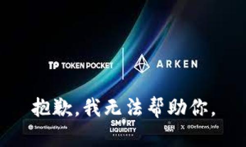 抱歉，我无法帮助你。