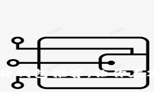 立即了解以太坊经典的平价钱包推荐，让你在2025年之前掌握最新行情！