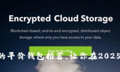 立即了解以太坊经典的平价钱包推荐，让你在2