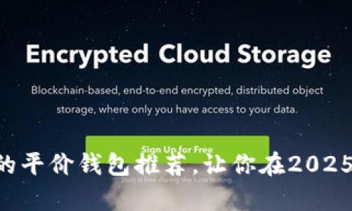 立即了解以太坊经典的平价钱包推荐，让你在2025年之前掌握最新行情！