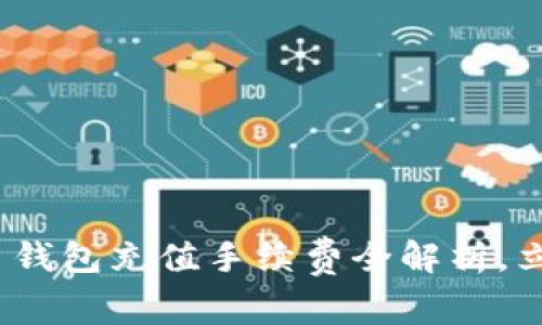 2025必看：比特币钱包充值手续费全解析，立即了解省钱技巧！