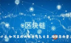 2025必看：如何监控比特币钱包交易，确保您的资
