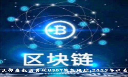 如何立即查找交易所USDT钱包地址：2023年必看指南