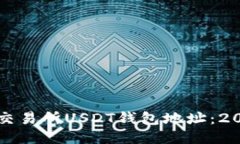 如何立即查找交易所USDT钱包地址：2023年必看指南