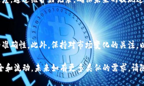在Tokenim上提现代币的过程通常相对简单，但具体操作可能因平台更新而有所变化。下面是一个关于如何在Tokenim上进行代币提现的详细步骤指南。

步骤一：登录您的Tokenim账户

首先，打开Tokenim的官方网站，并使用您的账户信息进行登录。如果您还没有账户，您需要先进行注册并完成身份验证，以确保账户的安全性。

步骤二：访问钱包页面

成功登录后，导航到钱包页面或“资产管理”部分。在这里，您将看到您的账户余额及持有的各种代币。确保您已经有想要提现的代币，并注意每种代币的最小提现限额。

步骤三：选择提现代币

在钱包页面中，找到您需要提现的代币，并点击相应的“提现”或“提币”按钮。此时，您可能会被要求输入提现的数量，请确保遵循平台的规定。

步骤四：输入提现信息

填入您想提现的数量后，接下来需要输入接收地址。这个地址通常是您希望将代币转移到的另一个钱包地址。一定要仔细核对地址的准确性，因为一旦提交后，资产将无法找回。

步骤五：确认提现申请

在确认提现信息无误后，系统可能会要求您进行多重验证，以确保提现安全。这通常包括发送验证码到您的注册邮箱或手机。

步骤六：等待处理

提交提现申请后，您需要耐心等待。提现处理的时间可能会因网络拥堵或平台的内部处理时间而有所不同。通常情况下，提现会在1-3个工作日内完成，您可以在钱包页面查看状态。

步骤七：确认到账

在提现请求得到处理后，请务必检查您的目标钱包，确认代币是否已经到账。如果长时间未到账，建议您联系Tokenim的客服支持，以寻求帮助和解决方案。

注意事项

在提现代币的过程中，有几个事项需要特别关注。首先，不同类型的代币可能有不同的提现手续费，确保您了解这部分信息。

此外，确保您了解提现的时间限制和网络费，这些都可能影响到账的速度。通过维护好记录，确保未来的提现过程能够更加顺利。

总结

提现代币的过程并不复杂，但在每一步都需谨慎操作，确保所有信息的准确性。此外，保持对市场变化的关注，以及钱包地址的安全性，也是保护自己资产的重要措施。

希望本文能够帮助您顺利完成Tokenim的代币提现，确保您的资产安全和流动。未来如有更多类似的需求，请随时参考平台的官方指南或寻求专业人士的建议。