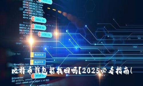 比特币钱包能找回吗？2025必看指南！