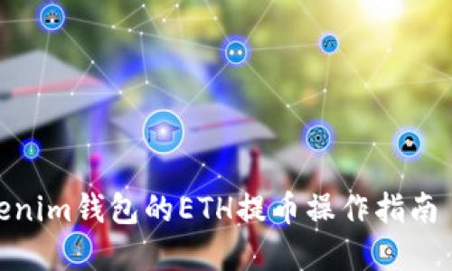 立即掌握Tokenim钱包的ETH提币操作指南 - 2025必看
