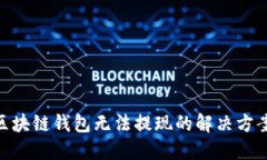 2025必看：区块链钱包无法提现的解决方案与应对