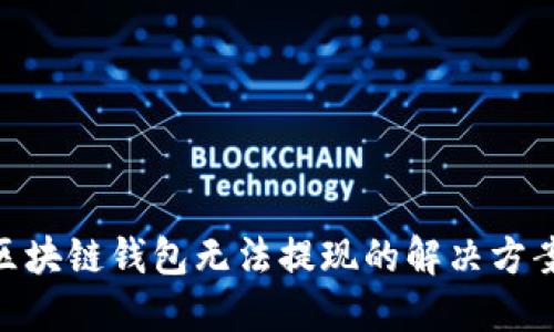 2025必看：区块链钱包无法提现的解决方案与应对策略