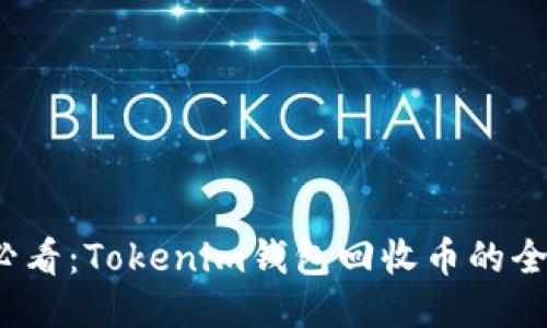 2025必看：Tokenim钱包回收币的全面指南