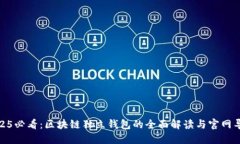 2025必看：区块链独立钱包的全面解读与官网导航