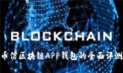 2025必看！币信区块链APP钱包的全面评测与使用指