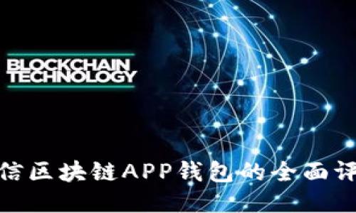 2025必看！币信区块链APP钱包的全面评测与使用指南