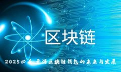 2025必看：开源区块链钱包的未来与发展