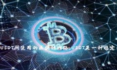 在进行USDT转账时，所涉及的矿工费通常是以BTC（