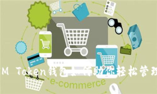 2025必看：IM Token钱包如何助你轻松管理比特币资产