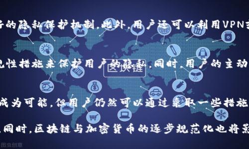 关于“tokenim会被跟踪吗”的问题，我们可以从多个角度来探讨，尤其是在区块链和加密货币迅速发展的背景下。以下是一些关于这一问题的细分内容，可以帮助读者更好地理解。

什么是Tokenim？
Tokenim是一种基于区块链技术的数字资产，旨在提高用户在数字领域的互动和互信。它可以代表多种资产，包括但不限于货币、股权、或其他形式的数字权益。用户通过区块链平台或市场进行交易，从而拥有和转移这些代币。

Tokenim的隐私性分析
在当前的数字环境中，隐私保护显得尤为重要。Tokenim的设计理念通常希望保护用户的隐私，但在现实应用中，其隐私性仍然可能受到一定的挑战。

区块链的透明性与可追溯性
区块链技术的特点之一是其不可篡改性和可追溯性。这意味着每一笔交易都会被记录在区块链上，这些记录对所有用户可见。因此，即使Tokenim本身不包含个人信息，交易的历史数据仍然能够被追踪。

Tokenim交易的跟踪机制
在Tokenim的交易中，所有的交易都被公开记录。这些记录包括发送者和接收者的地址、交易的时间以及交易的金额。这种透明性虽然为交易的安全性提供了保障，但也使得Tokenim的流动性变得非常具体，甚至可以通过区块链分析工具进行追踪。

隐私保护技术的应用
为了保护用户隐私，许多项目开始应用隐私保护技术，如零知识证明、环签名等。这些技术可以在一定程度上隐藏交易的发送者和接收者信息。虽然这些措施可以增加用户的隐私性，但并不能完全防止跟踪。

法律与合规性的影响
各国政府和监管机构对加密货币的监管逐渐加强。许多国家要求加密货币交易平台必须遵循反洗钱（AML）和了解客户（KYC）等法律规定。这意味着，如果用户在法律框架内进行交易，他们可能会面临被跟踪和审查的风险。

用户应如何保护隐私？
要有效保护自己的隐私，用户可以采取一些措施。例如，选择使用隐私币（如门罗币），这些币种本身就设计具备较好的隐私保护机制。此外，用户还可以利用VPN或其他匿名工具来增强其网络安全性，降低被跟踪的风险。

未来的发展趋势
随着技术的发展以及隐私意识的增强，Tokenim的隐私保护将愈加受到重视。未来可能会有更多的技术创新和合规性措施来保护用户的隐私。同时，用户的主动保护意识也需随之增强。

总结
Tokenim作为一种新兴的数字资产，在给用户带来便捷的同时，也伴随着隐私风险。尽管区块链的透明性使得跟踪成为可能，但用户仍然可以通过采取一些措施来保护自己的隐私。未来，随着技术的进步和社会对隐私的重视程度提高，Tokenim的隐私保护机制也将不断演进。

通过以上分析，可以看出，虽然Tokenim在某种程度上可能受到跟踪，但用户可根据自身需求采取措施以保护隐私。同时，区块链与加密货币的逐步规范化也将影响这一领域的发展。