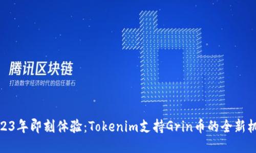 2023年即刻体验：Tokenim支持Grin币的全新机遇