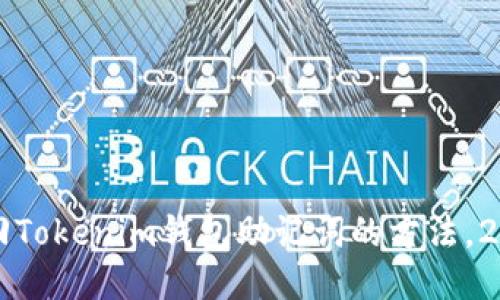 立即找回Tokenim钱包助记词的方法，2025必看