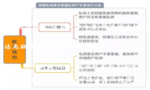   以太坊钱包存美金？现在了解如何操作，掌握2025必看技巧！ / 

 guanjianci 以太坊钱包, 美金存储, 加密货币, 钱包使用技巧 /guanjianci 

引言
在数字经济飞速发展的今天，以太坊（Ethereum）作为一种主流的区块链平台，已引起了越来越多人的关注。许多用户纷纷开始探索如何在以太坊钱包中管理和存储资产。尤其是对于那些希望在加密货币和传统货币之间寻找平衡的投资者而言，能够通过以太坊钱包存储美金的需求显得尤为迫切。那么，具体来说，以太坊钱包可以存美金吗？这个问题的答案并不简单，但今天我们将详细探讨这个话题。

以太坊钱包的基本功能
以太坊钱包最大的功能在于管理和存储以太币（ETH）以及基于以太坊的各种代币，如ERC-20和ERC-721等代币。用户通过以太坊钱包进行的交易大多是基于这些数字资产。然而，传统货币如美金（USD）并不是以太坊钱包的原生货币。因此，想要在以太坊钱包中直接存储美金是不可行的。这意味着，用户不能像在传统银行账户中那样直接以美金的形式存储资产。

美金与加密货币的转化
尽管以太坊钱包不能直接存储美金，然而，用户仍然可以采取一些方法将美金转化为加密货币，并存入以太坊钱包中。通常，用户可以通过加密货币交易所交易美金和以太币。在这种情况下，用户首先需在交易所注册账户，将美金存入该账户，然后进行相应的交易，将美金转换为以太币或其他代币，最后将这些代币转入个人的以太坊钱包中。

选择合适的交易所
然而，要实现上述操作，选择合适的交易所尤为关键。如今市场上存在很多交易平台，例如Coinbase、Binance、Kraken等，它们均提供了将美金兑换成以太币的服务。用户应根据自己的需求，选择手续费、交易体验和安全性等方面都能满足自身要求的交易所。比如，有些交易所可能会因为区域限制，而不接受某些国家的用户，因此在选择时需要特别注意。

安全性与风险管理
除了选择合适的交易所外，安全性也是一个不可忽视的因素。在将美金转换成以太币的过程中，用户需谨慎处理个人信息，确保账户的安全。这包括使用两步验证、强密码等措施以保护账户。此外，尽量避免在公共网络下进行交易，降低潜在的安全风险。

将美金转换为以太币的具体步骤
在介绍完交易所与安全性后，下面我们将详细描述将美金兑换为以太币的具体步骤：
ol
    listrong注册交易所账户：/strong选择一个可信赖的交易所，首先需创建一个账户，并完成相关的身份验证步骤。/li
    listrong存入美金：/strong根据交易所的指示，将美金存入账户。大多数交易所支持银行转账、信用卡等方式。/li
    listrong选择交易对：/strong在交易所中选择美金与以太坊（ETH）的交易对。/li
    listrong发起交易：/strong根据实际情况，输入想要交易的金额，确认交易并提交。/li
    listrong提取到以太坊钱包：/strong交易完成后，可以将以太币提取到个人的以太坊钱包中。/li
/ol

钱包的选择与管理
在获得以太币后，选择适合的以太坊钱包进行管理也非常重要。目前市场上有多种类型的钱包可供选择，包括热钱包（如在线钱包和移动钱包）和冷钱包（如硬件钱包和纸钱包）。热钱包方便快捷，适合日常交易，然而安全性相对较低；冷钱包则更加安全，适合长期持有大额资产。用户可以根据自身的使用习惯来选择合适的钱包。

未来展望与投资策略
随着加密货币市场的不断演变和发展，越来越多的传统金融机构开始关注数字资产，相应的监管政策也在逐步完善。未来，可能会出现更多将加密货币与传统货币无缝连接的服务。这无疑将为用户提供更多的便利，例如通过以太坊钱包进行美金存储和管理。此外，用户在投资时还需关注市场动态，及时调整策略，以应对来自市场的各种变化。

总结
总的来说，以太坊钱包无法直接存储美金，但是通过一些中介，如交易所，用户可以方便地实现将美金转换为以太币，并存入以太坊钱包中。选择合适的交易所以及安全性管理会是成功操作的关键。此外，随着技术的不断发展和行业的演变，了解市场走向和投资策略对用户的长期收益至关重要。因此，若想更好地在加密货币市场中立足，用户应不断学习和更新自己的知识。

无论是在2025年还是之后的几年，理解加密货币市场和以太坊钱包的使用，都是每位希望参与数字经济的人士必修的课程。希望通过今天的分享，大家能够对以太坊钱包与美金的关系有更深入的理解，并在未来的投资中更加游刃有余。