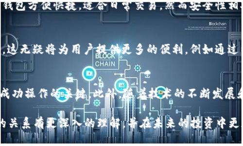   以太坊钱包存美金？现在了解如何操作，掌握2025必看技巧！ / 

 guanjianci 以太坊钱包, 美金存储, 加密货币, 钱包使用技巧 /guanjianci 

引言
在数字经济飞速发展的今天，以太坊（Ethereum）作为一种主流的区块链平台，已引起了越来越多人的关注。许多用户纷纷开始探索如何在以太坊钱包中管理和存储资产。尤其是对于那些希望在加密货币和传统货币之间寻找平衡的投资者而言，能够通过以太坊钱包存储美金的需求显得尤为迫切。那么，具体来说，以太坊钱包可以存美金吗？这个问题的答案并不简单，但今天我们将详细探讨这个话题。

以太坊钱包的基本功能
以太坊钱包最大的功能在于管理和存储以太币（ETH）以及基于以太坊的各种代币，如ERC-20和ERC-721等代币。用户通过以太坊钱包进行的交易大多是基于这些数字资产。然而，传统货币如美金（USD）并不是以太坊钱包的原生货币。因此，想要在以太坊钱包中直接存储美金是不可行的。这意味着，用户不能像在传统银行账户中那样直接以美金的形式存储资产。

美金与加密货币的转化
尽管以太坊钱包不能直接存储美金，然而，用户仍然可以采取一些方法将美金转化为加密货币，并存入以太坊钱包中。通常，用户可以通过加密货币交易所交易美金和以太币。在这种情况下，用户首先需在交易所注册账户，将美金存入该账户，然后进行相应的交易，将美金转换为以太币或其他代币，最后将这些代币转入个人的以太坊钱包中。

选择合适的交易所
然而，要实现上述操作，选择合适的交易所尤为关键。如今市场上存在很多交易平台，例如Coinbase、Binance、Kraken等，它们均提供了将美金兑换成以太币的服务。用户应根据自己的需求，选择手续费、交易体验和安全性等方面都能满足自身要求的交易所。比如，有些交易所可能会因为区域限制，而不接受某些国家的用户，因此在选择时需要特别注意。

安全性与风险管理
除了选择合适的交易所外，安全性也是一个不可忽视的因素。在将美金转换成以太币的过程中，用户需谨慎处理个人信息，确保账户的安全。这包括使用两步验证、强密码等措施以保护账户。此外，尽量避免在公共网络下进行交易，降低潜在的安全风险。

将美金转换为以太币的具体步骤
在介绍完交易所与安全性后，下面我们将详细描述将美金兑换为以太币的具体步骤：
ol
    listrong注册交易所账户：/strong选择一个可信赖的交易所，首先需创建一个账户，并完成相关的身份验证步骤。/li
    listrong存入美金：/strong根据交易所的指示，将美金存入账户。大多数交易所支持银行转账、信用卡等方式。/li
    listrong选择交易对：/strong在交易所中选择美金与以太坊（ETH）的交易对。/li
    listrong发起交易：/strong根据实际情况，输入想要交易的金额，确认交易并提交。/li
    listrong提取到以太坊钱包：/strong交易完成后，可以将以太币提取到个人的以太坊钱包中。/li
/ol

钱包的选择与管理
在获得以太币后，选择适合的以太坊钱包进行管理也非常重要。目前市场上有多种类型的钱包可供选择，包括热钱包（如在线钱包和移动钱包）和冷钱包（如硬件钱包和纸钱包）。热钱包方便快捷，适合日常交易，然而安全性相对较低；冷钱包则更加安全，适合长期持有大额资产。用户可以根据自身的使用习惯来选择合适的钱包。

未来展望与投资策略
随着加密货币市场的不断演变和发展，越来越多的传统金融机构开始关注数字资产，相应的监管政策也在逐步完善。未来，可能会出现更多将加密货币与传统货币无缝连接的服务。这无疑将为用户提供更多的便利，例如通过以太坊钱包进行美金存储和管理。此外，用户在投资时还需关注市场动态，及时调整策略，以应对来自市场的各种变化。

总结
总的来说，以太坊钱包无法直接存储美金，但是通过一些中介，如交易所，用户可以方便地实现将美金转换为以太币，并存入以太坊钱包中。选择合适的交易所以及安全性管理会是成功操作的关键。此外，随着技术的不断发展和行业的演变，了解市场走向和投资策略对用户的长期收益至关重要。因此，若想更好地在加密货币市场中立足，用户应不断学习和更新自己的知识。

无论是在2025年还是之后的几年，理解加密货币市场和以太坊钱包的使用，都是每位希望参与数字经济的人士必修的课程。希望通过今天的分享，大家能够对以太坊钱包与美金的关系有更深入的理解，并在未来的投资中更加游刃有余。