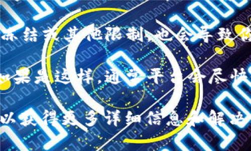 Tokenim 是一种用于生成和管理数字资产（如代币）的工具或平台。如果你遇到了 Tokenim 不能使用的情况，可能是出于以下几种原因：

1. **维护或更新**: 平台可能正在进行系统维护或更新，这会暂时导致服务不可用。建议你查看官方网站或相关社交媒体渠道，看看是否有公告。

2. **网络问题**: 有时网络连接问题可能导致你无法访问 Tokenim。检查你的网络连接是否正常。

3. **地方限制**: 某些地区可能对特定的加密货币应用程序施加限制，因此在你所在的地方可能无法使用。

4. **账户问题**: 如果你的账户有任何问题，如未验证、被冻结或其他限制，也会导致你无法使用。检查你的账户状态并按照指示进行必要的操作。

5. **技术故障**: 任何在线平台都有可能出现技术故障。如果是这样，通常平台会尽快修复。

建议你查看 Tokenim 的官方网站或联系他们的客户支持以获得更多详细信息和解决方案。