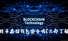 2025必看：比特币存储钱包安全吗？立即了解最佳