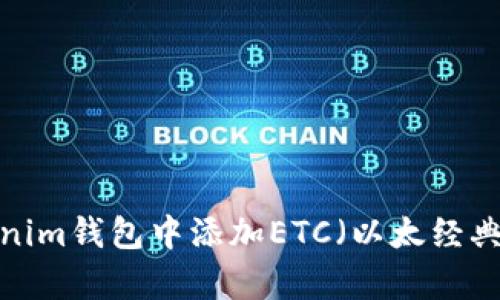 立即学习如何在Tokenim钱包中添加ETC（以太经典） – 2025必看指南