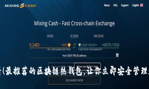 2025必看！最推荐的区块链热钱包，让你立即安全管理数字资产！