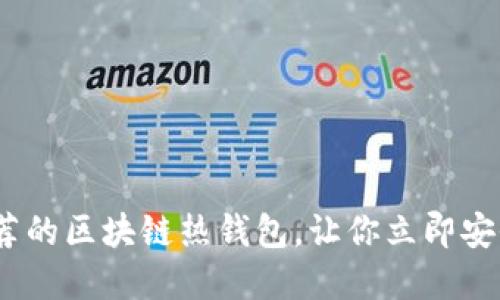 2025必看！最推荐的区块链热钱包，让你立即安全管理数字资产！