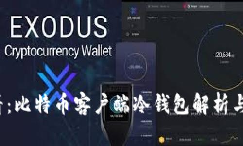 2025必看：比特币客户端冷钱包解析与应用指南