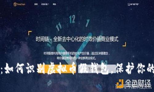 2025必看：如何识别虚拟币假钱包，保护你的数字资产！