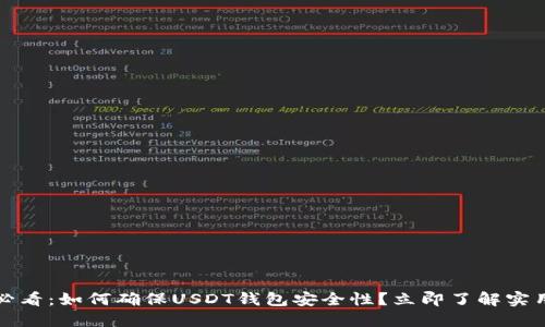 2025必看：如何确保USDT钱包安全性？立即了解实用技巧！