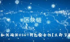 2025必看：如何确保USDT钱包安全性？立即了解实用