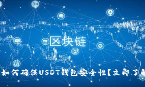 2025必看：如何确保USDT钱包安全性？立即了解实用技巧！