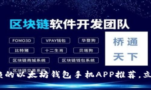 2025必看：最值得信赖的以太坊钱包手机APP推荐，立即下载管理你的资产！