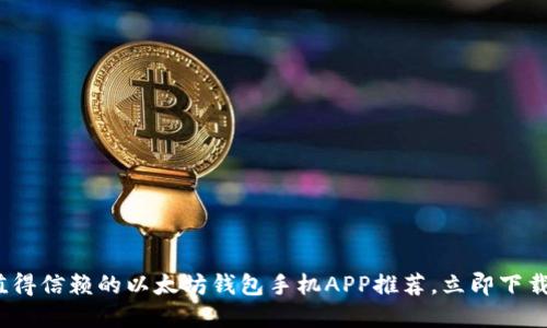 2025必看：最值得信赖的以太坊钱包手机APP推荐，立即下载管理你的资产！