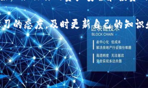 火币冷钱包能放比特股吗？彻底解答与分析

在当前加密货币交易市场中，安全性越来越受到关注。冷钱包因其出色的安全性而受到许多加密货币投资者的青睐。火币作为一个知名的数字资产交易平台，其冷钱包的安全性和功能备受讨论。但面对诸如比特股（BitShares）等多种数字资产，很多用户心中都存有疑问：火币冷钱包能放比特股吗？

什么是火币冷钱包？

火币冷钱包是火币平台提供的一种安全存储数字资产的方式。它与热钱包有所不同，热钱包是在线连接的，可以随时进行交易，而冷钱包则是脱离网络环境，避免了大部分线上攻击，因此被认为更为安全。使用冷钱包存储数字资产的用户，可以最大程度地保护自己的资产不被黑客攻击。

火币冷钱包通过硬件设备和专业技术手段，可以实现对用户资产的多重加密和安全管理。此外，火币还针对冷钱包提供了严格的安全审核和管理流程，以确保用户资产的安全性。

比特股是什么？

比特股（BitShares）是一种去中心化的数字资产平台，允许用户创建、交易和管理各种数字资产。它的主要优势在于高效的交易和低廉的交易费用。比特股不仅仅是货币，它还支持智能合约和去中心化应用的运营。因此，许多投资者认为，比特股是一种具有潜力的资产，值得关注。

然而，比特股的特性和技术架构与其他主流加密货币（如比特币和以太坊）有所不同。这一点在考虑其存储位置时尤为重要，投资者需要了解如何相应地安全存储它们的比特股资产。

火币冷钱包支持比特股吗？

回答这个问题之前，我们需要调查一下火币冷钱包所支持的资产类型。目前，火币冷钱包主要支持的资产包括比特币、以太坊、瑞波币等主流加密货币。但根据最新的官方说明，火币冷钱包并不支持比特股。也就是说，用户无法将比特股存入火币冷钱包中。

这并不意味着比特股就没有安全的存储方式。投资者可以选择其他支持比特股的冷钱包或硬件钱包，如Ledger或Trezor，这些方案同样可以满足用户安全存储数字资产的需求。

如何安全存储比特股？

虽然火币冷钱包不支持比特股，但依然有多种方式可以安全存储。这些方式各有优缺点，用户可以根据自己的需求进行选择。

h41. 硬件钱包/h4

硬件钱包是存储比特股的最佳选择之一。它具有高安全性，不仅可以存储比特股，还可以支持其他多种数字资产。使用硬件钱包时，用户的私钥保存在设备中，永远不会暴露在网络上。即使设备被盗，黑客也无法直接访问资产。

h42. 软件钱包/h4

软件钱包也是一种可行的选择。比特股拥有自己的官方钱包，用户可以在自己的电脑或手机上下载并安装。软件钱包相对简单易用，适合日常交易。然而，需要注意的是，软件钱包被黑客攻击的风险相对较高，因此在选择此选项时，应加强安全保护，比如设置强密码、定期备份等。

h43. Airdrop和跨平台交易/h4

除了传统的存储方式之外，一些研究机构和交易平台可能会不定期进行比特股的空投（Airdrop）活动，用户可以通过这种方式获得比特股。然而，参加空投时也需谨慎操作，确保使用安全的平台，避免上当受骗。

结论：火币冷钱包与比特股存储的选择

总的来说，火币冷钱包不支持比特股存储，因此投资者在考虑如何保护自己的比特股资产时，必须寻找其他可靠的选择。无论是硬件钱包还是软件钱包，每一种方法都有自己的优缺点，用户需要根据自身的需求进行权衡。

在数字货币投资的世界里，安全永远是第一要务。无论选择何种存储方式，确保私钥和账户信息的安全，采取必要的防范措施，才能更好地保证你的资产安全和投资的回报。

希望本文能够帮助你厘清有关火币冷钱包与比特股存储的疑问，让你在参与加密货币交易和投资时更加自信。同样重要的是，保持学习的态度，及时更新自己的知识和技能，确保能在快速变化的市场中做出明智的选择。

火币冷钱包, 比特股, 数字资产存储, 加密货币安全/guanjianci
2025必看：火币冷钱包能放比特股吗？立即了解真相！