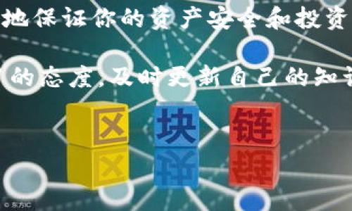 火币冷钱包能放比特股吗？彻底解答与分析

在当前加密货币交易市场中，安全性越来越受到关注。冷钱包因其出色的安全性而受到许多加密货币投资者的青睐。火币作为一个知名的数字资产交易平台，其冷钱包的安全性和功能备受讨论。但面对诸如比特股（BitShares）等多种数字资产，很多用户心中都存有疑问：火币冷钱包能放比特股吗？

什么是火币冷钱包？

火币冷钱包是火币平台提供的一种安全存储数字资产的方式。它与热钱包有所不同，热钱包是在线连接的，可以随时进行交易，而冷钱包则是脱离网络环境，避免了大部分线上攻击，因此被认为更为安全。使用冷钱包存储数字资产的用户，可以最大程度地保护自己的资产不被黑客攻击。

火币冷钱包通过硬件设备和专业技术手段，可以实现对用户资产的多重加密和安全管理。此外，火币还针对冷钱包提供了严格的安全审核和管理流程，以确保用户资产的安全性。

比特股是什么？

比特股（BitShares）是一种去中心化的数字资产平台，允许用户创建、交易和管理各种数字资产。它的主要优势在于高效的交易和低廉的交易费用。比特股不仅仅是货币，它还支持智能合约和去中心化应用的运营。因此，许多投资者认为，比特股是一种具有潜力的资产，值得关注。

然而，比特股的特性和技术架构与其他主流加密货币（如比特币和以太坊）有所不同。这一点在考虑其存储位置时尤为重要，投资者需要了解如何相应地安全存储它们的比特股资产。

火币冷钱包支持比特股吗？

回答这个问题之前，我们需要调查一下火币冷钱包所支持的资产类型。目前，火币冷钱包主要支持的资产包括比特币、以太坊、瑞波币等主流加密货币。但根据最新的官方说明，火币冷钱包并不支持比特股。也就是说，用户无法将比特股存入火币冷钱包中。

这并不意味着比特股就没有安全的存储方式。投资者可以选择其他支持比特股的冷钱包或硬件钱包，如Ledger或Trezor，这些方案同样可以满足用户安全存储数字资产的需求。

如何安全存储比特股？

虽然火币冷钱包不支持比特股，但依然有多种方式可以安全存储。这些方式各有优缺点，用户可以根据自己的需求进行选择。

h41. 硬件钱包/h4

硬件钱包是存储比特股的最佳选择之一。它具有高安全性，不仅可以存储比特股，还可以支持其他多种数字资产。使用硬件钱包时，用户的私钥保存在设备中，永远不会暴露在网络上。即使设备被盗，黑客也无法直接访问资产。

h42. 软件钱包/h4

软件钱包也是一种可行的选择。比特股拥有自己的官方钱包，用户可以在自己的电脑或手机上下载并安装。软件钱包相对简单易用，适合日常交易。然而，需要注意的是，软件钱包被黑客攻击的风险相对较高，因此在选择此选项时，应加强安全保护，比如设置强密码、定期备份等。

h43. Airdrop和跨平台交易/h4

除了传统的存储方式之外，一些研究机构和交易平台可能会不定期进行比特股的空投（Airdrop）活动，用户可以通过这种方式获得比特股。然而，参加空投时也需谨慎操作，确保使用安全的平台，避免上当受骗。

结论：火币冷钱包与比特股存储的选择

总的来说，火币冷钱包不支持比特股存储，因此投资者在考虑如何保护自己的比特股资产时，必须寻找其他可靠的选择。无论是硬件钱包还是软件钱包，每一种方法都有自己的优缺点，用户需要根据自身的需求进行权衡。

在数字货币投资的世界里，安全永远是第一要务。无论选择何种存储方式，确保私钥和账户信息的安全，采取必要的防范措施，才能更好地保证你的资产安全和投资的回报。

希望本文能够帮助你厘清有关火币冷钱包与比特股存储的疑问，让你在参与加密货币交易和投资时更加自信。同样重要的是，保持学习的态度，及时更新自己的知识和技能，确保能在快速变化的市场中做出明智的选择。

火币冷钱包, 比特股, 数字资产存储, 加密货币安全/guanjianci
2025必看：火币冷钱包能放比特股吗？立即了解真相！