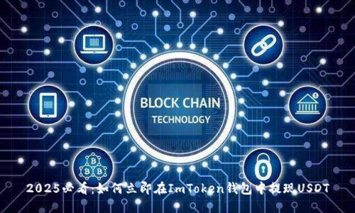 2025必看：如何立即在ImToken钱包中提现USDT