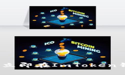 2025必看：如何立即在ImToken钱包中提现USDT