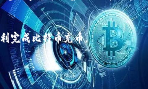 在这里，我将详细介绍比特币钱包充币的步骤和相关知识，以确保你能够顺利地进行比特币充币操作。

什么是比特币钱包？
比特币钱包是用于存储、接收和发送比特币的数字工具。它类似于实体钱包，但只存在于数字世界中。比特币钱包可以是软件程序、移动应用，甚至是硬件设备。每个钱包都有一个或多个地址，这些地址由字母和数字组合而成，用于接收比特币。

充币的步骤
下面是比特币钱包充币的具体步骤：

h41. 选择一个比特币钱包/h4
首先，你需要选择一个适合你的比特币钱包。常见的钱包类型包括：
ul
    listrong桌面钱包：/strong软件应用，安装在你的电脑上，便于管理你的比特币。/li
    listrong移动钱包：/strong智能手机应用，方便随时随地进行比特币交易。/li
    listrong在线钱包：/strong通过浏览器访问的在线服务，易于使用但需注意安全性。/li
    listrong硬件钱包：/strong专用设备，安全性极高，适合长期储存比特币。不过，价格相对较贵。/li
/ul

h42. 创建钱包地址/h4
在你选择并安装或注册好钱包后，通常会生成一个独特的比特币地址。这个地址是你接收比特币的“账号”。不同的钱包生成方式可能略有不同，但大致类似。请务必妥善保存这个地址，因为它将用于充币。

h43. 获取比特币/h4
充币的下一步是获取比特币。你可以通过以下几种方式获得比特币：
ul
    listrong交易所购买：/strong注册一个比特币交易所账号，输入你的个人信息并完成身份验证后，你就可以使用法定货币购买比特币。/li
    listrong与朋友或家人交易：/strong如果你有朋友或家人持有比特币，可以直接向他们购买。/li
    listrong赚取比特币：/strong你还可以通过参与比特币挖矿或完成在线工作赚取比特币。/li
/ul

h44. 将比特币充入你的钱包/h4
一旦你获得比特币，接下来的步骤是将其充入你的钱包。这个过程通常是通过发送比特币到你刚刚建立的钱包地址来完成的。在交易所或其他平台上，你只需找到“提币”或“发送”选项，输入你的钱包地址和要发送的比特币数量，然后确认交易。

h45. 等待交易确认/h4
比特币的交易需要时间来确认。一旦你发起了充币请求，它会被广播到比特币网络。矿工们会验证这笔交易，通常需要几个确认。你可以在钱包中查看充币的状态。

注意事项
在进行比特币充币时，有几个重要的注意事项需要牢记：
ul
    listrong安全性：/strong确保选择信誉良好的钱包和交易所，避免因安全漏洞而造成资金损失。/li
    listrong地址准确性：/strong在发送比特币时，请务必确认输入的钱包地址美观无误，因为比特币交易是不可逆的，一旦发出，就无法找回。/li
    listrong网络费用：/strong比特币交易可能会涉及网络费用，根据网络情况不同，费用可能有所变化。/li
/ul

总结
充币是使用比特币钱包的基础操作之一。通过创建钱包、获取比特币并将其成功充入钱包，你便可以开始使用比特币进行投资、交易或者其他活动。随着数字货币的普及，了解充币的操作将对你参与这一新兴市场非常重要。因此，花时间熟悉这些步骤，以及在每一步中处理的细节，将大大提高你在比特币世界中的自信心与成功率。

获取进一步的帮助
如果在充币过程中遇到问题，别忘了利用网络资源、社交媒体群组或直接联系钱包和平台的客服。他们通常会提供高效的解决方案或指导，帮助你顺利完成比特币充币。

通过掌握以上内容，你将熟练地进行比特币钱包的充币操作，随着比特币市场的发展，你也能够在其中游刃有余，与时俱进，做出明智的选择。