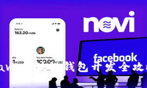 2025必看：Java区块链钱包开发全攻略，立即掌握！