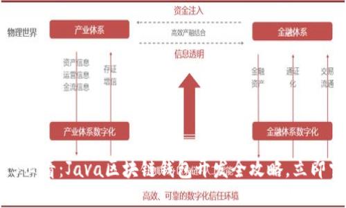 2025必看：Java区块链钱包开发全攻略，立即掌握！
