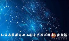 2025必看：如何在苹果电脑上安全使用比特币U盘钱
