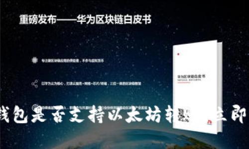 2025必看：云钱包是否支持以太坊转账？立即了解详细信息！